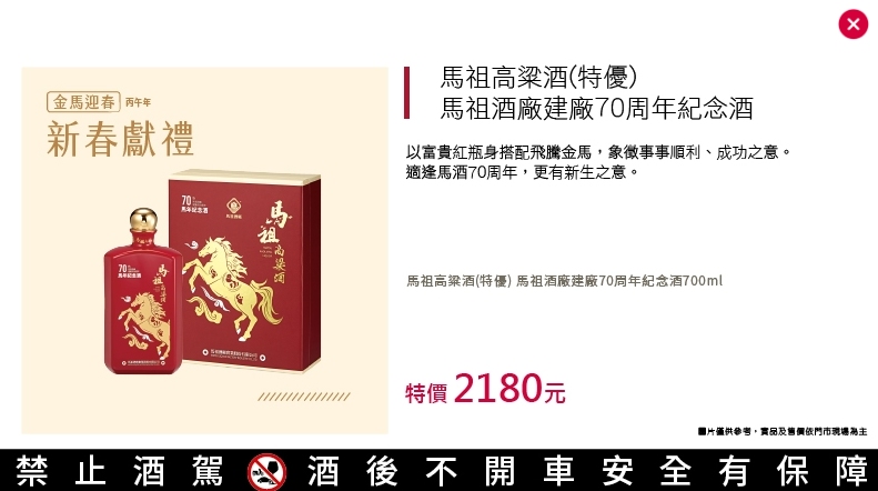 馬祖酒廠建廠70周年紀念酒